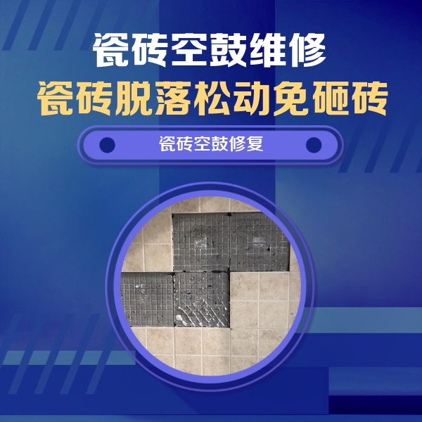 太康瓷砖空鼓维修公司分享卫生间墙面瓷砖空鼓面积较大时，如何进行注浆修补？