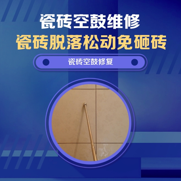 太康瓷砖空鼓维修公司分享如何判断瓷砖空鼓的面积？