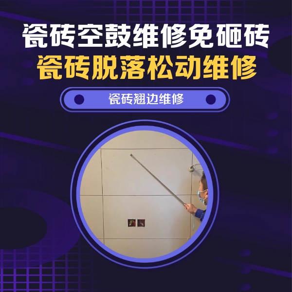 太康瓷砖空鼓维修公司分享瓷砖空鼓面积较大时，除了注浆修补还有哪些维修方法？