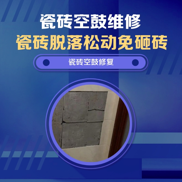 太康瓷砖空鼓维修公司分享砖缝注浆修补空鼓的注意事项有哪些？
