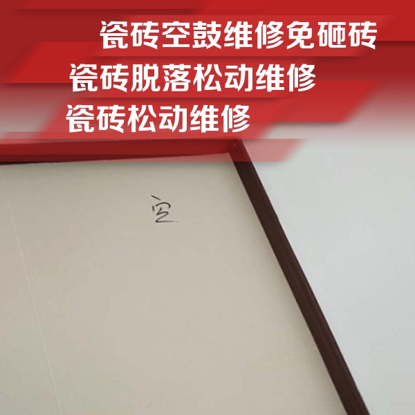 太康瓷砖空鼓维修公司分享卫生间墙面瓷砖空鼓
