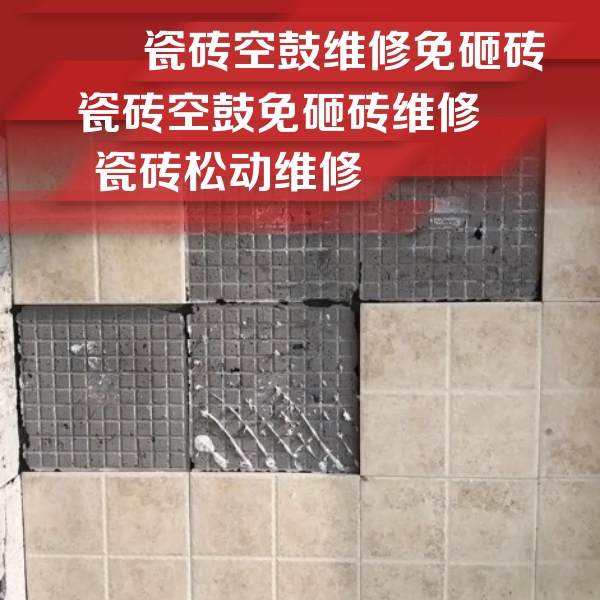 太康瓷砖空鼓维修公司分享地砖空鼓维修的知识