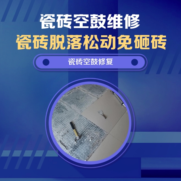 太康瓷砖空鼓维修公司分享瓷砖松动维修的方法