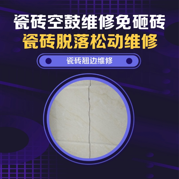 太康瓷砖空鼓维修公司分享砖缝注浆修补空鼓的具体操作步骤是什么