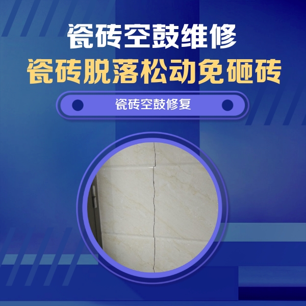 太康瓷砖空鼓维修公司分享瓷砖空鼓面积较大时，除了注浆修补还有哪些维修方法？
